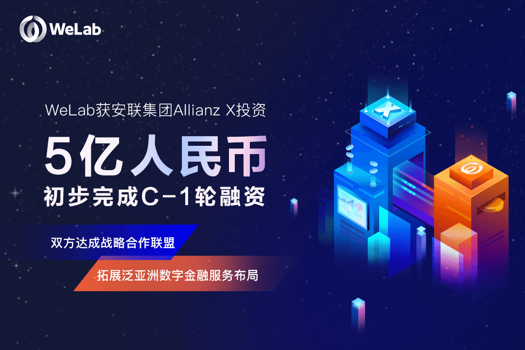WeLab（匯立）獲安聯(lián)集團Allianz X投資近5億元人民幣，雙方達成戰(zhàn)略合作聯(lián)盟